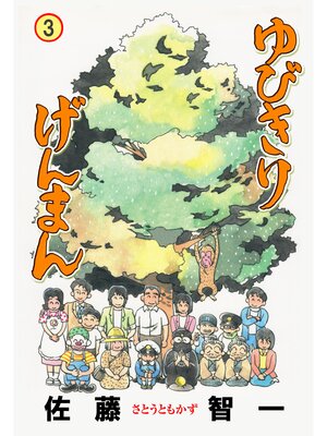 cover image of ゆびきりげんまん　3
